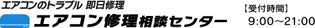 エアコン修理相談センター