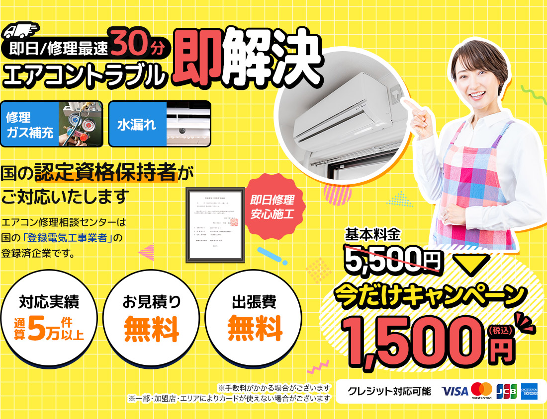 日/修理最速30分 エアコントラブル即解決 修理/ガス補充・水漏れ・取付・取外し 基本料金5,500円が今なら！1,500円(税込)になるキャンペーン中！