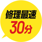 修理最速30分
