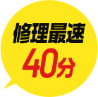 修理最速40分