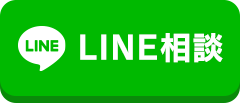 LINE相談