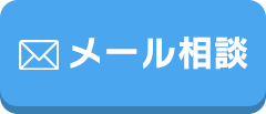 メールでお問い合わせ
